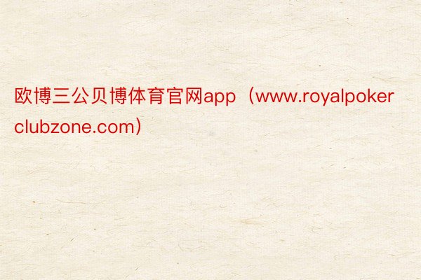 欧博三公贝博体育官网app（www.royalpokerclubzone.com）