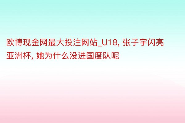 欧博现金网最大投注网站_U18, 张子宇闪亮亚洲杯, 她为什么没进国度队呢